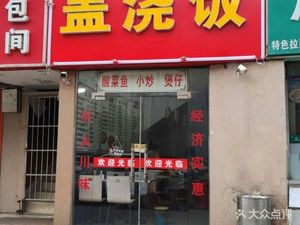 Small Sichuan Rice Bowl (Nanwan Yingkangyuan Branch)