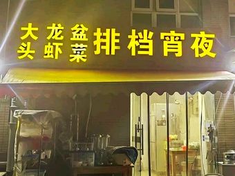 Da Tou Night Market Restaurant