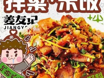 Jiang Youji Pig Head Meat · Mixed Vegetables with Rice (Maqun Branch)