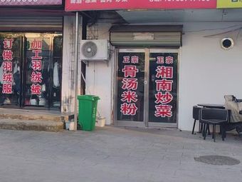 Xiangnan Rice Noodles