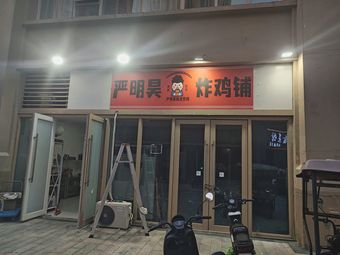 Yan Minghao Korean Fried Chicken Shop (Maqun Branch)