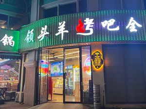 Leading Sheep Roast Bar - Whole Lamb Restaurant (Huagang Branch)