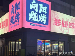 Xiangyang Barbecue (Huagang Branch)