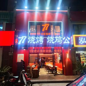 77 Barbecue · Lobster & Chicken Stew (Huagang Store)