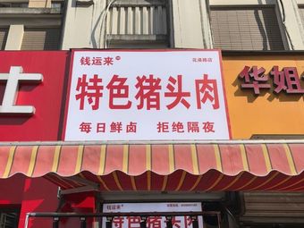 Qian Yun Lai Special Pig's Head Meat (Huagang Road Store)