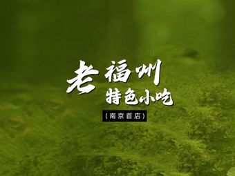 老福州特色菜馆(南京首店)