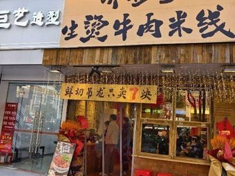 Qiao Shan Shan Boiled Beef Noodles