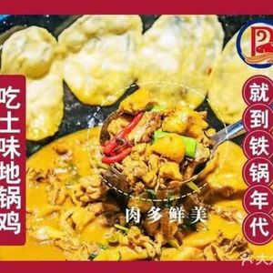 Iron Pot Era (Huagang Branch)