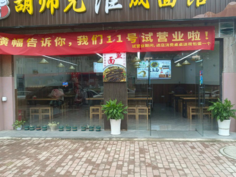 Uncle Hu's Huai Cheng Noodles