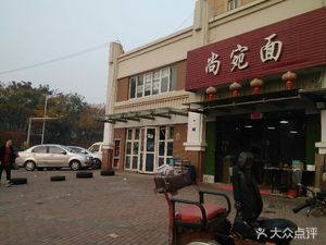 Shang Wan Noodles (Huagang Happiness City Peony Garden Store)