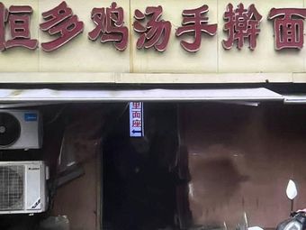 Hengduo Chicken Soup Handmade Noodles