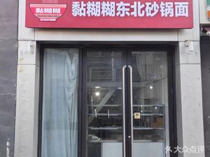 Nian Hu Lu Northeast Clay Pot Noodles (Maqun Store)