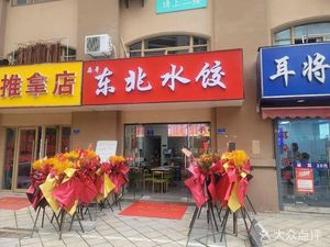 Miao Ge Northeast Water Dumplings