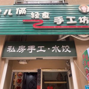 私房手工水饺