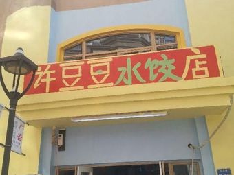 Xu Doudou Dumpling Shop