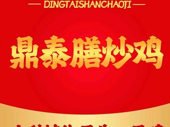 Ding Tai Shan Stir-Fried Chicken (Bai Shui Qian Cheng Branch)