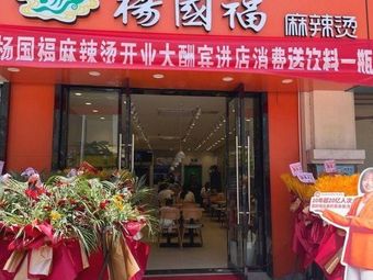 Yang Guofu Spicy Hot Pot (Yulan Garden Branch)