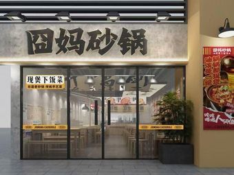 Jiong Mama Pot (Shiqiu Branch)