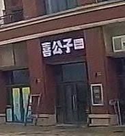 Xigongzi · Noodles and Rice Noodles (Yingshi Avenue Branch)