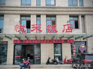 Yuelai Restaurant (Shiqiu Street Branch)