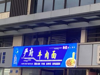 Yan Fu Beef Noodles (Xuefu New World Branch)