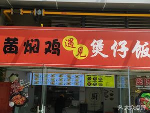 Yellow Braised Chicken Meets Claypot Rice (Shiqiu Branch)