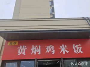 Lui Shu Yellow Braised Chicken Rice (Shiguang Yuefu Branch)