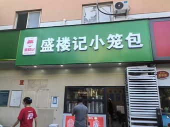 Shenglouji Steamed Buns (Miling Store)