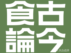 Shigu Lunjin · Freshly Cooked Home-style Dishes (Jiangning Shazhichuan Branch)