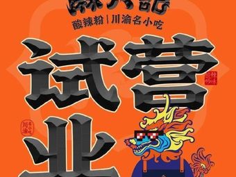 Ma Liu Ji Sour and Spicy Powder (Nanjing Jiangning Sandzhi Ship 4th Store)