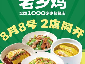 Old Country Chicken (Nanjing Sandzhi Ship Store)