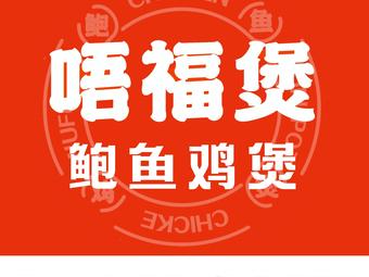 Wu Fu Bo · Abalone Chicken Stew (Wireless Valley Branch)