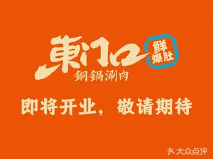 Dongmenkou New-style Old Beijing Hot Pot (Shazhichuan Outlet)