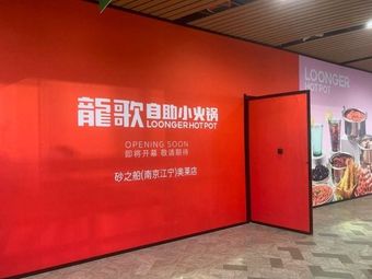 Longge Self-Service Hot Pot (Jiangning Shazhi Ship Store)