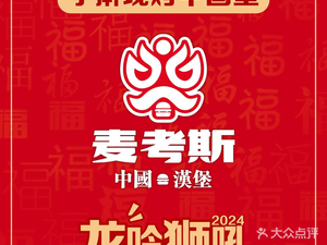 McAuss Roasted Chinese Burger (Sandzhi Ship Mini Train Branch)