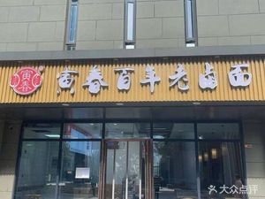 Yin Chun Old Soy Sauce Noodles (Youhu Talent Apartment Branch)