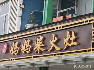 Wu Ji Mama's Wood-fired Stove (Lukou Branch)