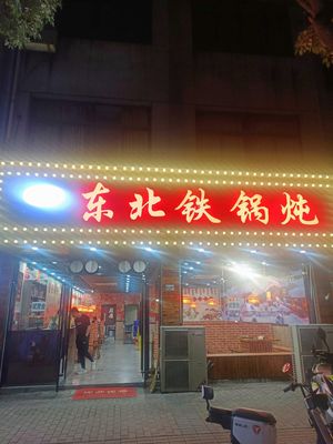 Xin Pan Northeast Iron Pot Stew