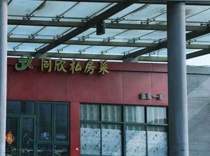 Tongxin Private Kitchen (Lukou Airport Branch)