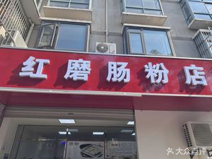 Hong Mo Steamed Rice Noodles Shop