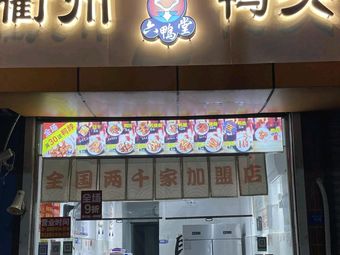 Liuya Tang Quzhou Duck Heads (Lukou Branch)