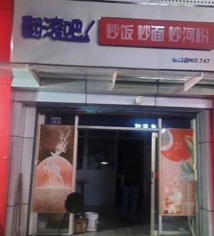 Rolling Rice Bowl & Noodles (Lukou Store)