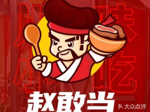 Zhao Gandan Sichuan Street Food (Yongxin Branch)