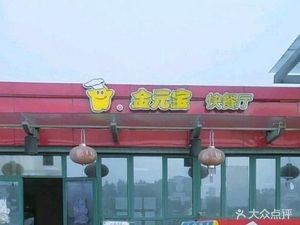 Golden元宝 Fast Food (Lukou Airport Branch)