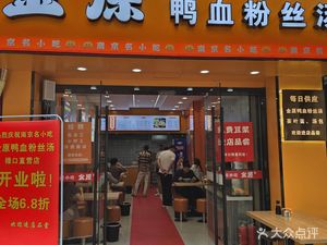 Jinyuan Duck Blood Vermicelli Soup (Baili Plaza Branch)