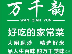 Wanqianyun Self-service Restaurant (Zhengyang Branch)