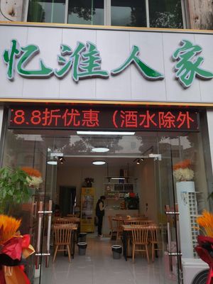 Yi Huai Renjia · Local Cuisine Huaiyang Style