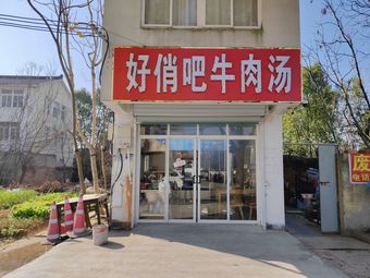 Hao Qiao Bar Beef Soup