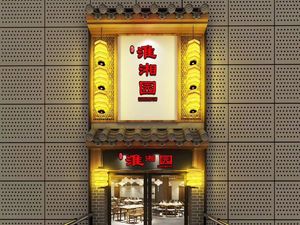 Huaixiang Yuan · Huaiyang Cuisine & Hunan Cuisine (Baili Plaza Store)