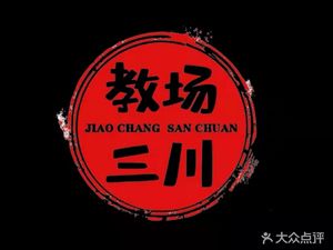 Jiaochang Sanchuan Salted Meat Hot Pot